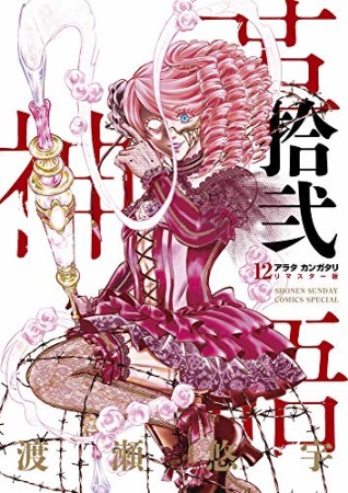 アラタカンガタリ～革神語～　リマスター版12巻の表紙