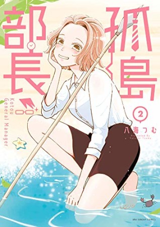 孤島部長2巻の表紙