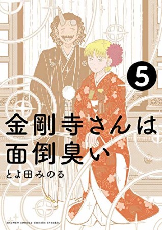 金剛寺さんは面倒臭い 5巻の表紙