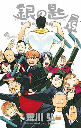 銀の匙 Silver Spoon15巻の表紙