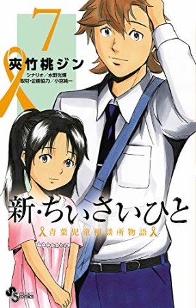 新・ちいさいひと 青葉児童相談所物語7巻の表紙