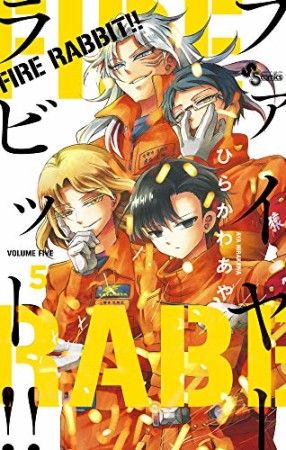 FIRE RABBIT！！5巻の表紙