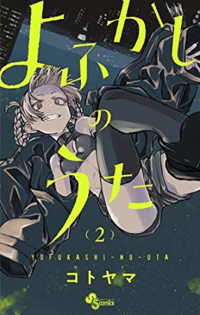 よふかしのうた2巻の表紙