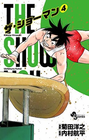 THE SHOWMAN4巻の表紙