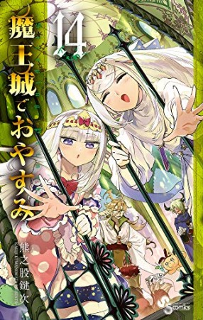 魔王城でおやすみ14巻の表紙