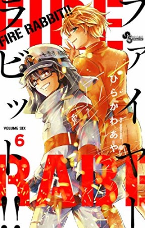 FIRE RABBIT！！6巻の表紙