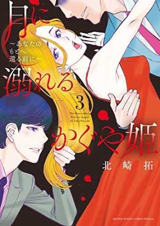 月に溺れるかぐや姫~あなたのもとへ還る前に~3巻の表紙