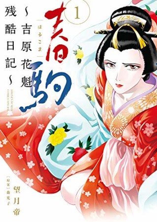 春駒 ~吉原花魁残酷日記~1巻の表紙