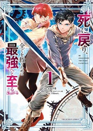 死に戻り、全てを救うために最強へと至る＠comic1巻の表紙