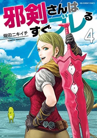 邪剣さんはすぐブレる4巻の表紙