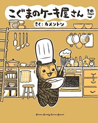 こぐまのケーキ屋さん5巻の表紙