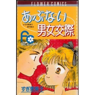 あ・ぶ・な・い男女交際1巻の表紙