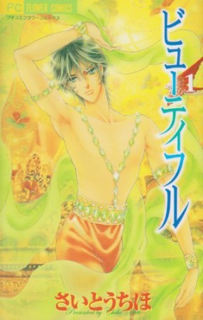 ビューティフル1巻の表紙