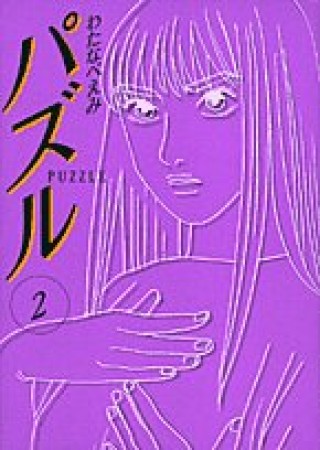 パズル2巻の表紙