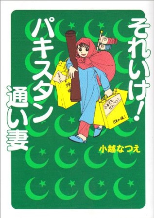 それいけ!パキスタン通い妻1巻の表紙