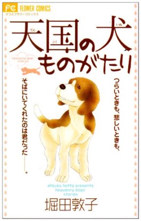 天国の犬ものがたり1巻の表紙