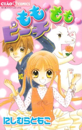 もも〔桃〕もも〔逆さまの桃〕ピーチ1巻の表紙