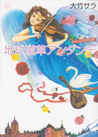 地球道草アンダンテ1巻の表紙
