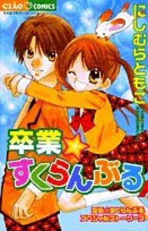 卒業☆すくらんぶる1巻の表紙