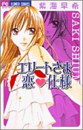 エリートさま恋・仕様1巻の表紙