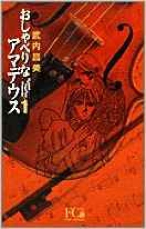 新装版 おしゃべりなアマデウス1巻の表紙