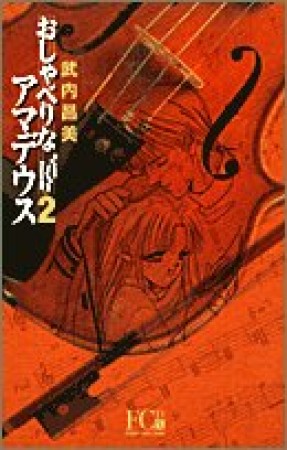 新装版 おしゃべりなアマデウス2巻の表紙