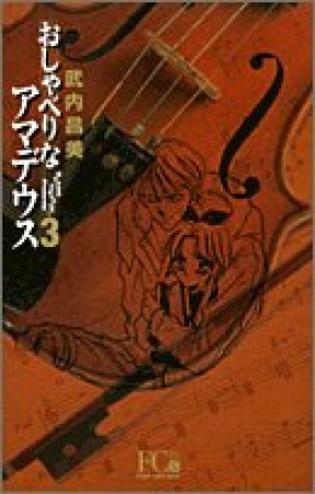 新装版 おしゃべりなアマデウス3巻の表紙