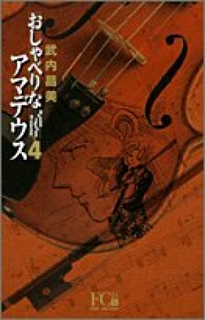 新装版 おしゃべりなアマデウス4巻の表紙