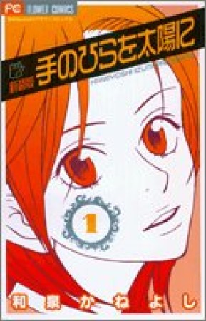 手のひらを太陽に 新装版1巻の表紙