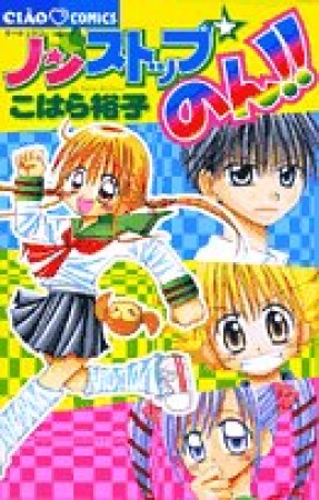 ノンストップ☆のん!!1巻の表紙