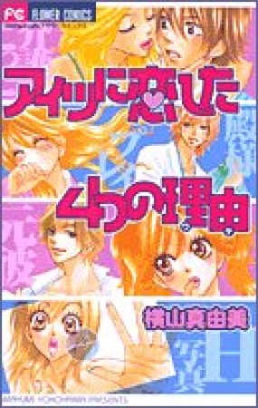 アイツに恋した4つの理由1巻の表紙