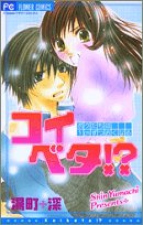 コイベタ!?1巻の表紙