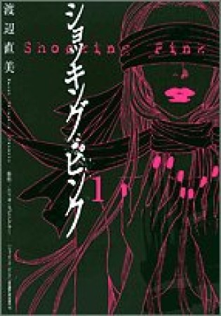 ショッキング・ピンク1巻の表紙