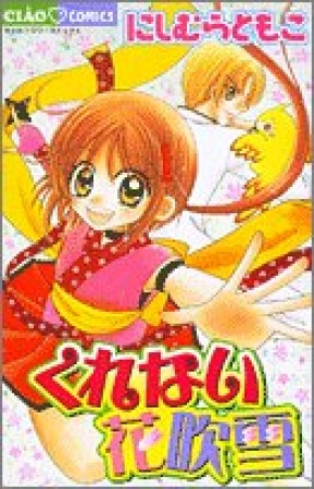 くれない花吹雪1巻の表紙