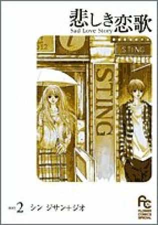悲しき恋歌2巻の表紙