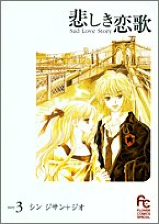 悲しき恋歌3巻の表紙