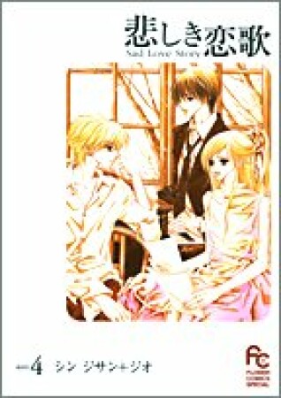 悲しき恋歌4巻の表紙