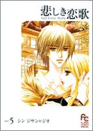 悲しき恋歌5巻の表紙