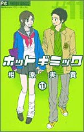 ホットギミック11巻の表紙