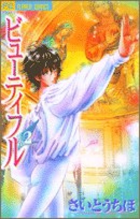 ビューティフル2巻の表紙