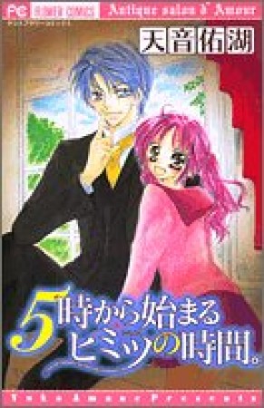 5時から始まるヒミツの時間。1巻の表紙