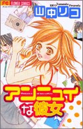 アンニュイな彼女1巻の表紙