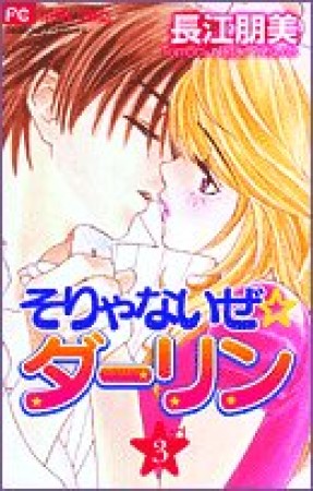 そりゃないぜ☆ダーリン3巻の表紙