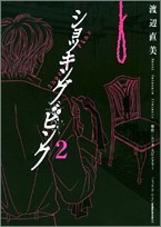 ショッキング・ピンク2巻の表紙