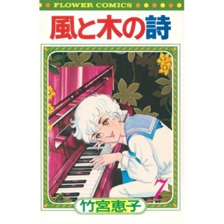 風と木の詩 新書版7巻の表紙