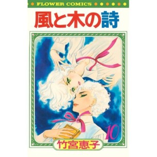 風と木の詩 新書版10巻の表紙