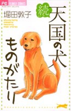 続・天国の犬ものがたり1巻の表紙