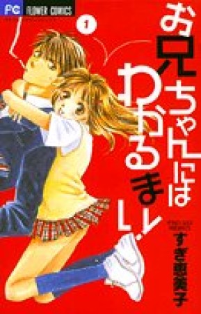 お兄ちゃんにはわかるまい!1巻の表紙