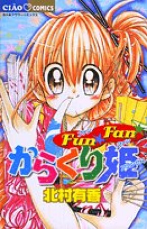Fun☆Fan☆からくり姫1巻の表紙