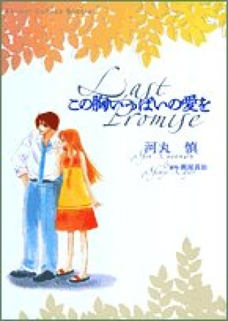 この胸いっぱいの愛を1巻の表紙